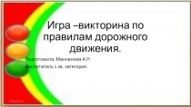 Презентация по правилам дорожного движения