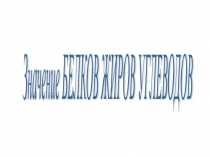 Белки, жиры и углеводы. Их значение