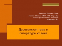 Презентация по литературе на тему Деревенская тема в литературе XX век