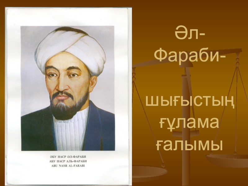 Абу наср аль. Абу Наср Аль-Фараби. Абу Наср Фараби портрет. Абу Насыр Аль Фараби портрет. Абу-Наср ибн Мухаммед Аль-Фараби (870-950).