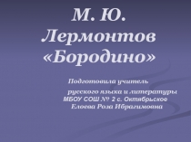 Презентация по русской литературе на тему: Бородино М.Ю. Лермонтов.