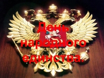 Презентация историко-художественной композиции День народного единства