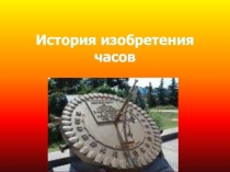 Презентация История изобретения часов