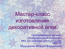 Мастер-класс изготовления новогодней ёлки из подручных материалов