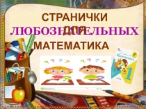 Презентация по математике страничка для любознательных