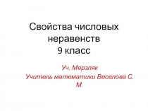Презентация по алгебре на тему Свойства числовых неравенств