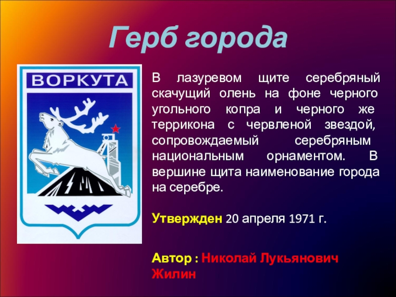 Герб воркуты фото