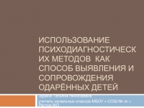 Использование психодиагностических методов как способ выявления и сопровождения одарённых детей.