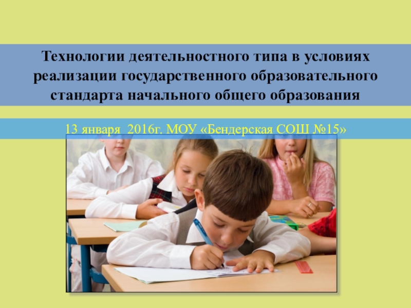 Педагогические технологии деятельностного типа. Образовательные технологии деятельностного типа. Технологии деятельностного типа в образовании. Технологии деятельностного типа в начальной школе.