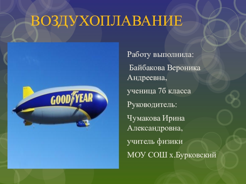 Доклад на тему воздухоплавание по физике 7 класс с картинками