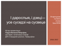 Прэзентацыя да ўроку літаратурнага чытання ў 2 класе па тэме Т.Кляшторная. Дзіцячыя мары; В.Гарбук. Незнарок і знарок