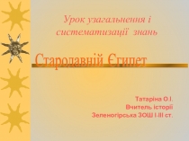 Презентація по історії на тему  Стародавній Єгипет ( узагальненя та систематизація знань) (6 клас)