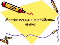 Презентация Местоимения в английском языке