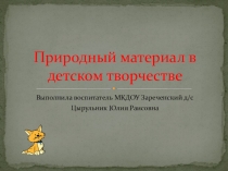 Презентация природный материал в ДОУ