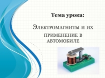 Презентация к открытому бинарному уроку по Физике и МДК Устройство автомобилей