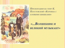 Презентация по литературному чтению на тему К. Паустовский: Корзина с еловыми шишками