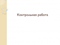 Контрольная работа по теме Объединение Германии 8 класс