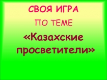 Презентация по истории Казахстана Памятники архитектуры 5 класс