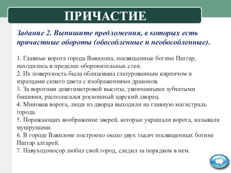 Причастный упражнения для тренировки. Тренировочные упражнения причастия 7 класс. Причастный оборот. Причастный оборот задания. Причастный оборот упражнения.