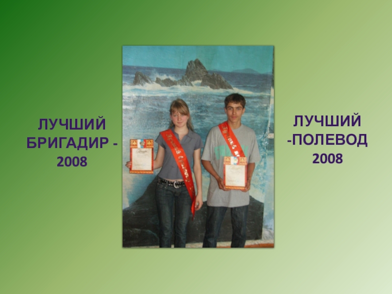ЛУЧШИЙ БРИГАДИР - 2008ЛУЧШИЙ -ПОЛЕВОД 2008