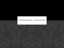 Презентация по английскому языку Современные гаджеты