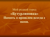 Бутурлиновка -город родной