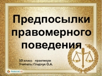 Презентация по обществоведению на тему ПрактикумПравомерное поведение