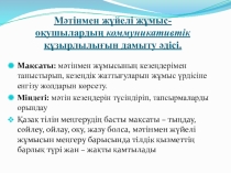 Мәтінмен жүйелі жұмыс- оқушылардың коммуникативтік құзырлылығын дамыту әдісі.