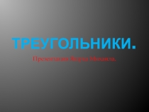 Презентация по математике 5 класс. Треугольники