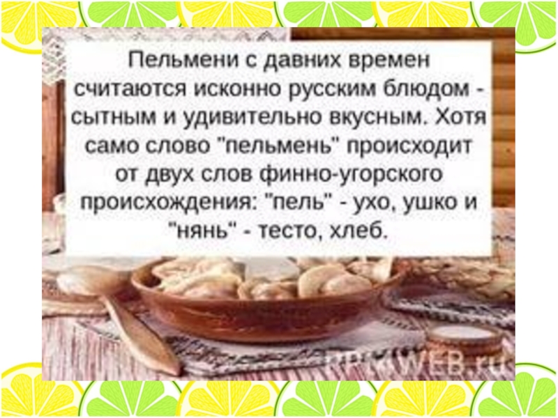 Стихи про пельмени. Выражения про пельмени. Смешные фразы про пельмени. Высказывания про пельмени. Стишок про пельмени.