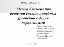 Презентация к учебно-исследовательской работе по теме Метод Крамера при решении линейных уравнений с двумя переменными