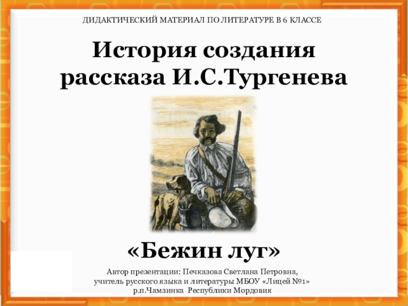 «Бежин луг»Автор презентации: Печказова Светлана Петровна, учитель русского языка и литературы МБОУ «Лицей №1» р.п.Чамзинка Республики МордовияИстория