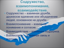 Презентация Содружество, взаимопонимание, взаимопомощь.