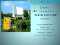 Презентация Кировская область-родина сказочных героев