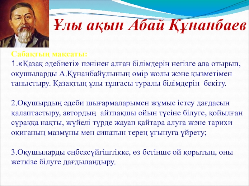 абай ұлы ақын. абаи. абанй. абай ұлы ақын. абай құнанбаев презентация қазақша.