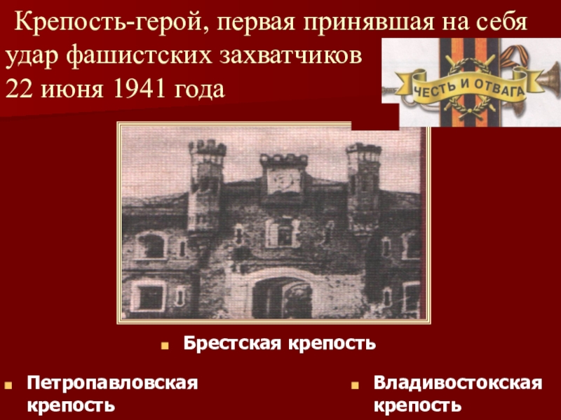 Первыми принимают удар. Брестская крепость первая приняла удар фашистов. Удар фашистов на Брестскую крепость. Крепость принявшая на себя 22 июня 1941. Крепость-герой которая приняла на себя первый удар.