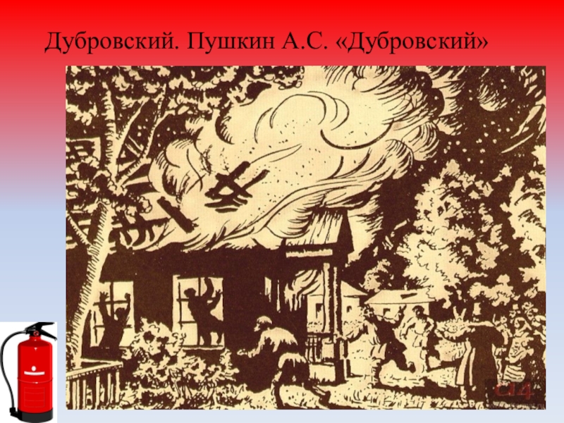 Рассказ пожар в усадьбе дубровского. Кистеневка Дубровского иллюстрация. Иллюстрация Дубровский пожар в Кистенёвке. Иллюстрация пожар в Кистеневке. Пожар в Кистеневке Дубровский.