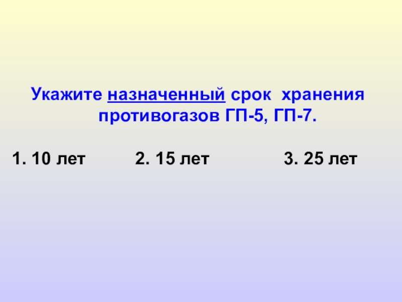 Назначенный срок. Гарантийный срок хранения противогазов ГП-5 ГП-7. Срок годности противогаза ГП-7. Срок годности противогаза ГП-5. Противогаз ГП-7 срок годности хранения.