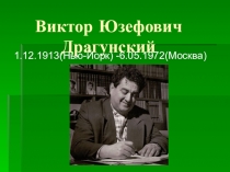 Библиотечный урок на тему: В. Ю. Драгунский