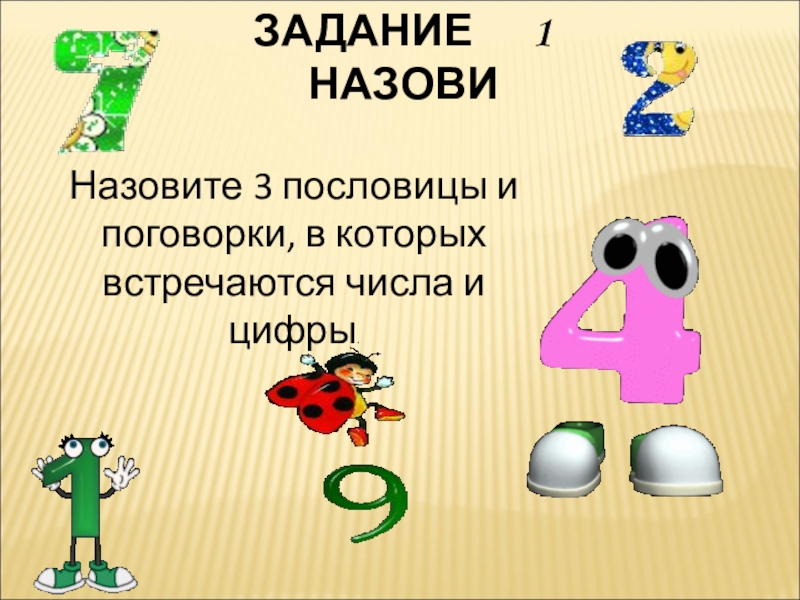 Числа встречаются. Пословицы. Поговорки. Поговорки 2 класс. Пять пословиц.