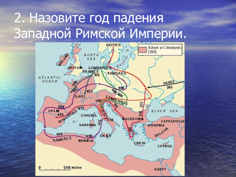 Падение западной римской империи карта 5 класс