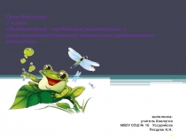 Презентация по биологии на тему: Земноводные- обитатели воды и суши (7 класс)