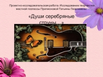 Презентация по литературе Души серебряные струны