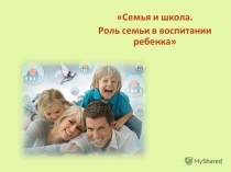 Презентация Роль семьи в воспитании ребенка