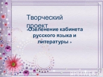 Проект Озеленение кабинета русского языка и литературы