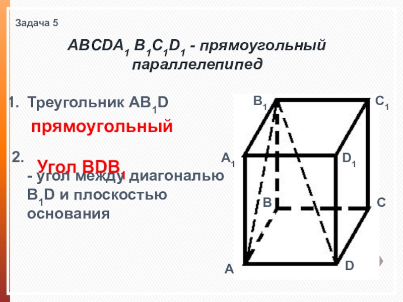 Параллелепипед угол. Задачи на прямоугольный параллелепипед 10 класс. Диагональ прямоугольного параллелепипеда. Углы в прямоугольном параллелепипеде. Основание прямоугольного параллелепипеда.