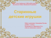 Презентация проекта Старинные детские игрушки