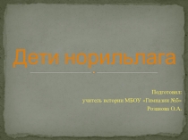 Презентация по истории на тему Дети Норильлага