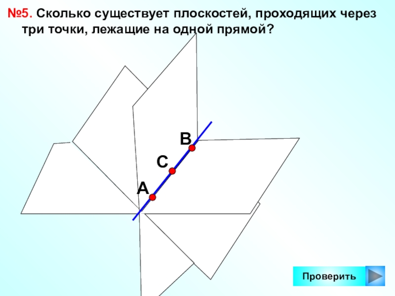 Сколько плоскостей. Сколько плоскостей проходит через три точки. Сколько плоскостей проходит через три точки лежащие. Сколько плоскостей проходит через одну точку.