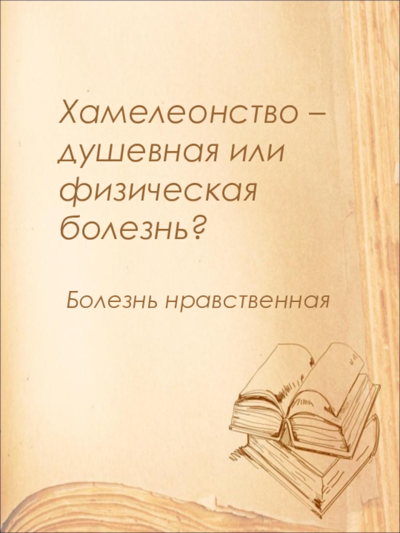 Хамелеонство – душевная или физическая болезнь?Болезнь нравственная